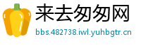 来去匆匆网